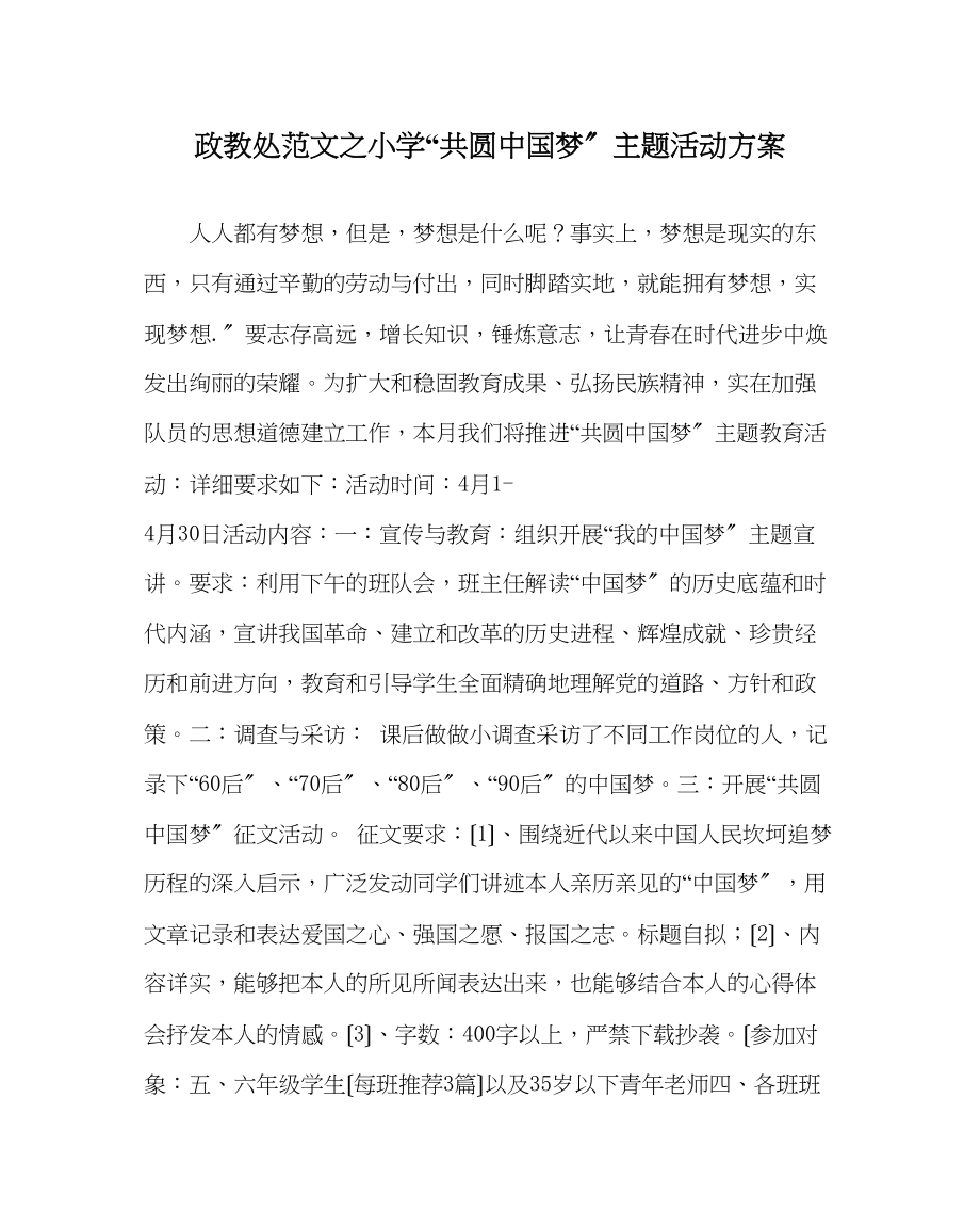 2023年政教处范文小学共圆中国梦主题活动方案.docx_第1页