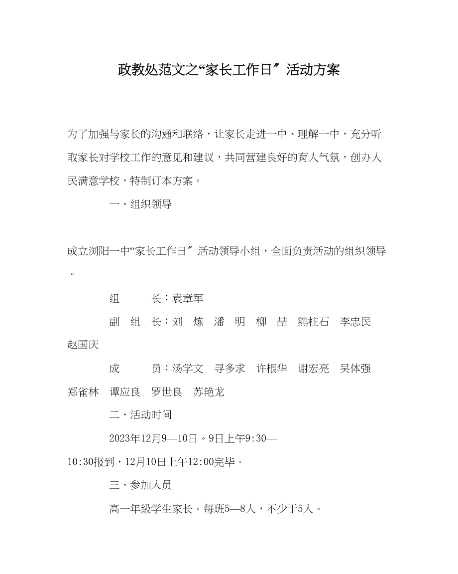 2023年政教处范文家长工作日活动方案.docx_第1页