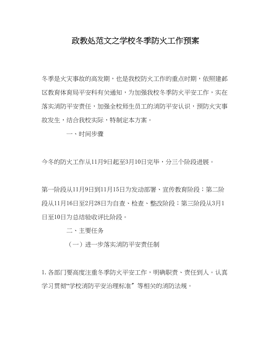 2023年政教处范文学校冬季防火工作预案.docx_第1页