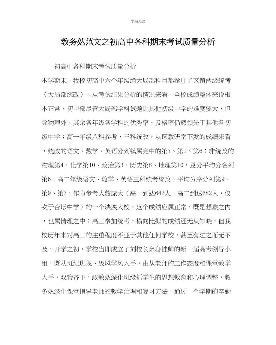 2023年教导处范文初高中各科期末考试质量分析.docx_第1页