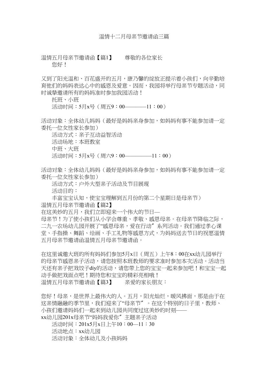 2023年温情十ۥ二月母亲节邀请函三篇范文.docx_第1页