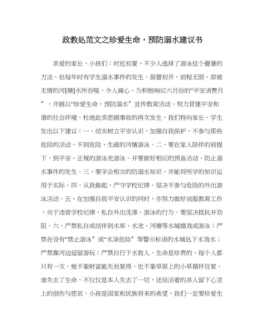 2023年政教处范文《珍爱生命预防溺水》倡议书.docx_第1页