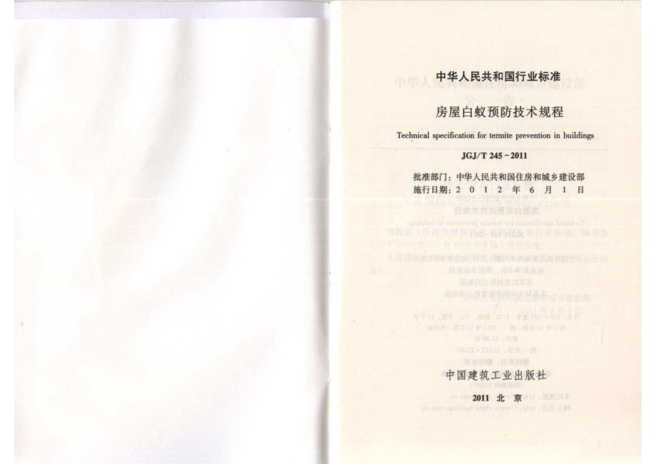 《房屋白蚁预防技术规程 JGJT245-2011》.pdf_第2页