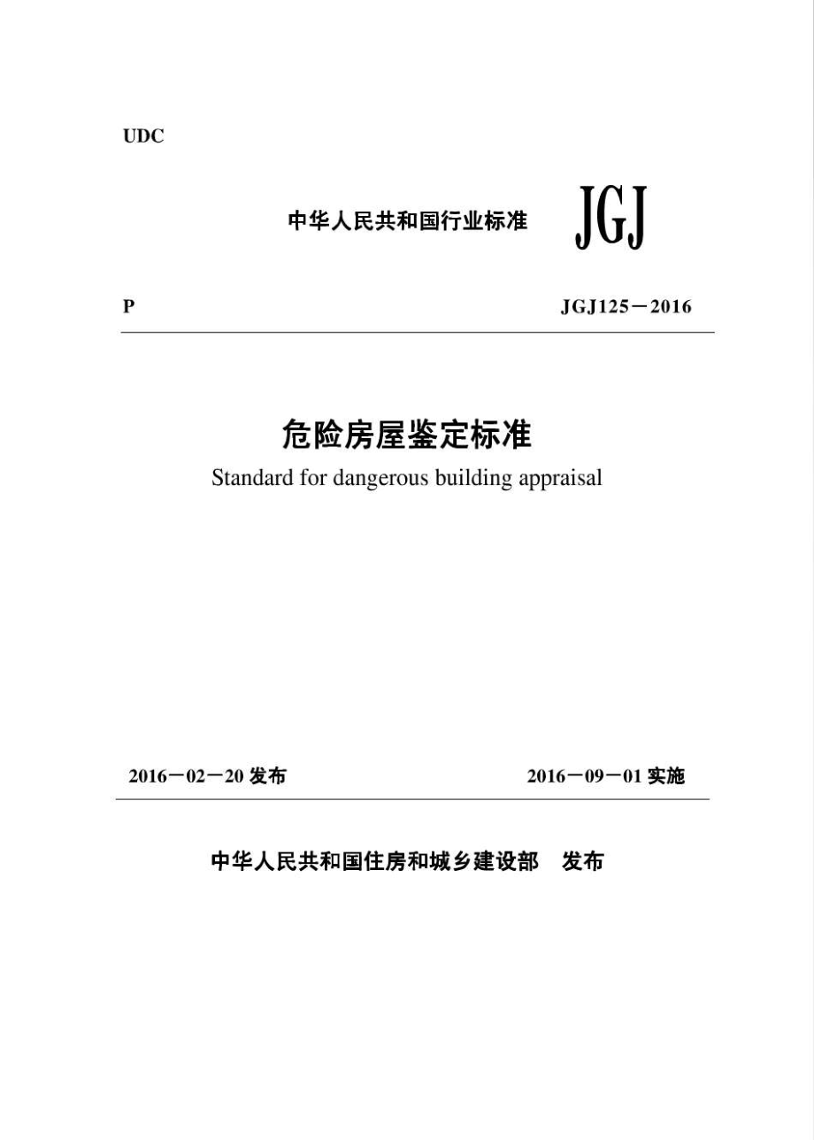 《危险房屋鉴定标准 JGJ125-2016》.pdf_第1页