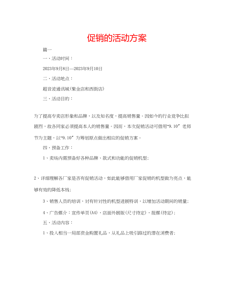 2023年手机促销的活动方案范文.docx_第1页