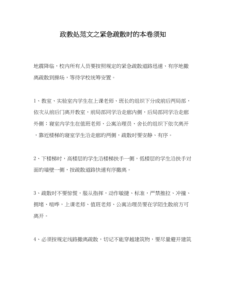 2023年政教处范文紧急疏散时的注意事项.docx_第1页