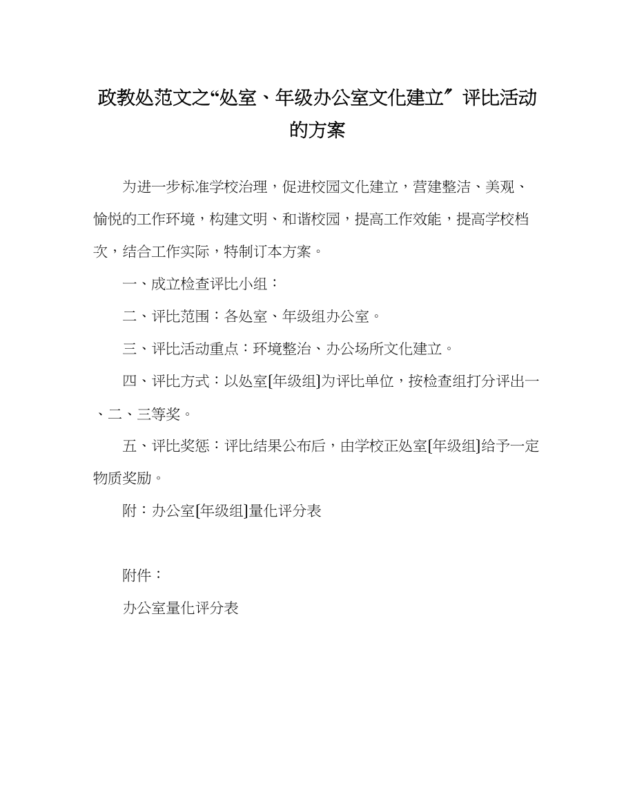 2023年政教处范文处室年级办公室文化建设评比活动的方案.docx_第1页