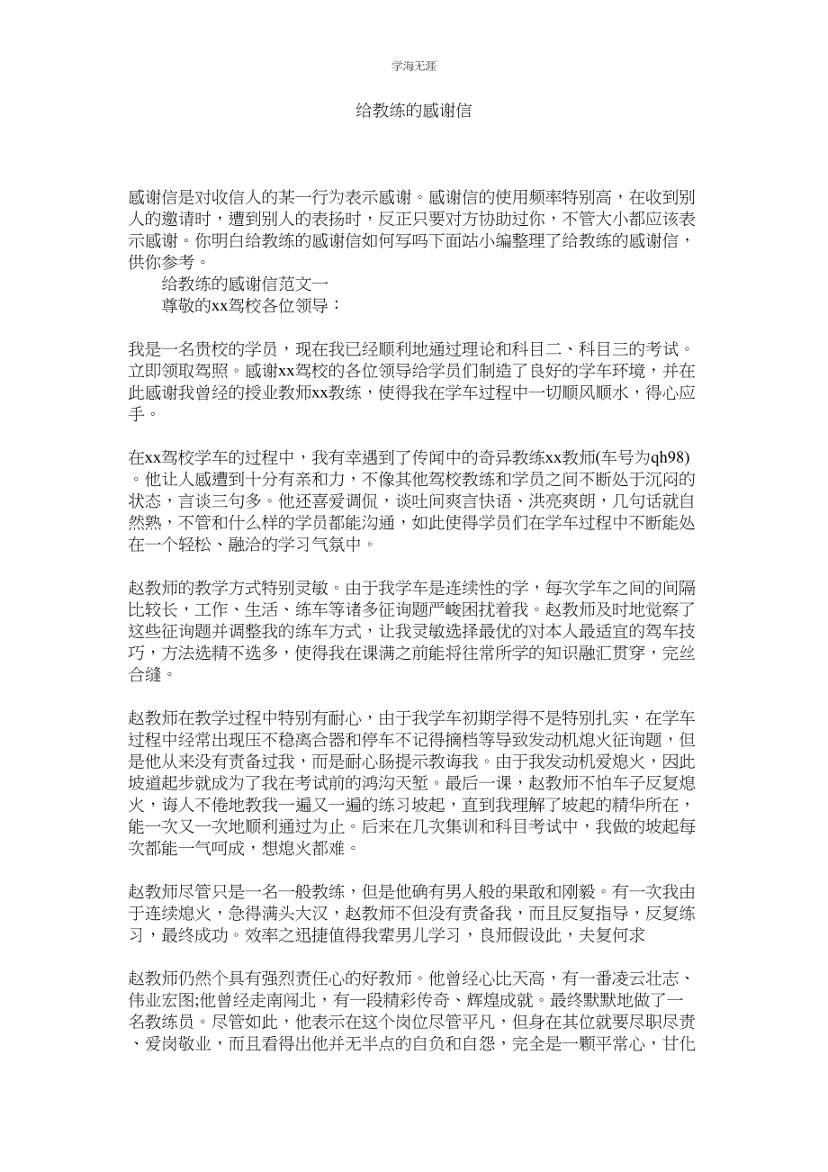 2023年给教练的感谢信范文.docx_第1页