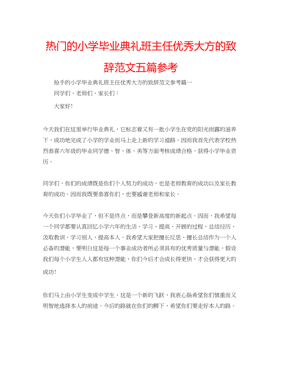 2023年热门的小学毕业典礼班主任优秀大方的致辞五篇范文.docx_第1页