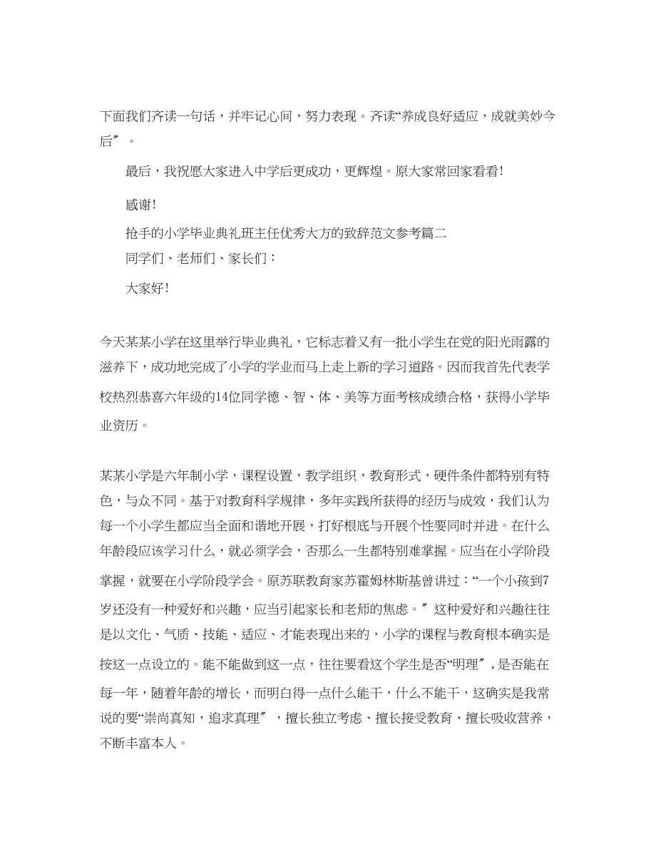 2023年热门的小学毕业典礼班主任优秀大方的致辞五篇范文.docx_第2页