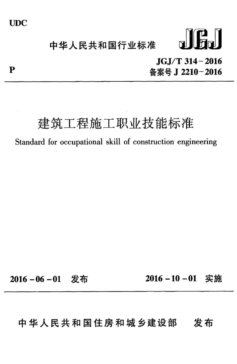 JGJ 314-2016 建筑工程施工职业技能标准.pdf_第1页