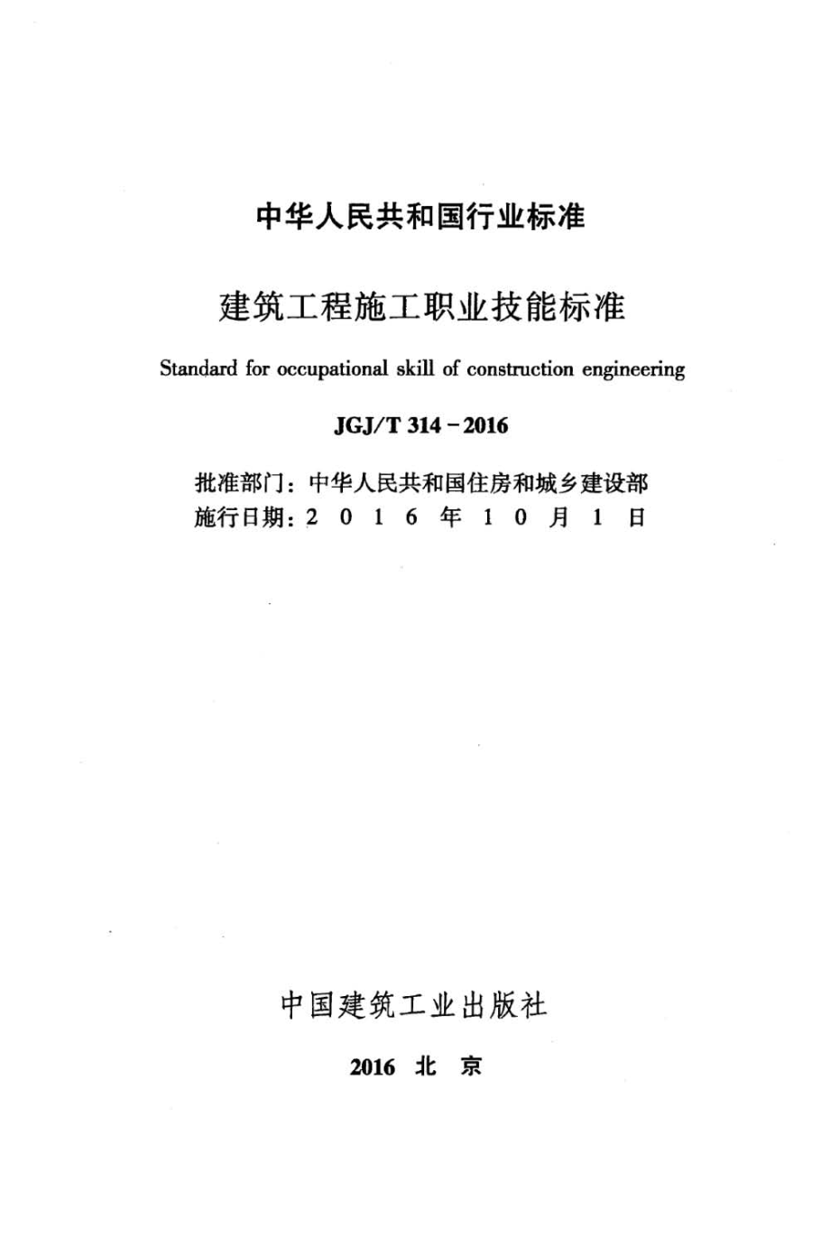 JGJ 314-2016 建筑工程施工职业技能标准.pdf_第2页