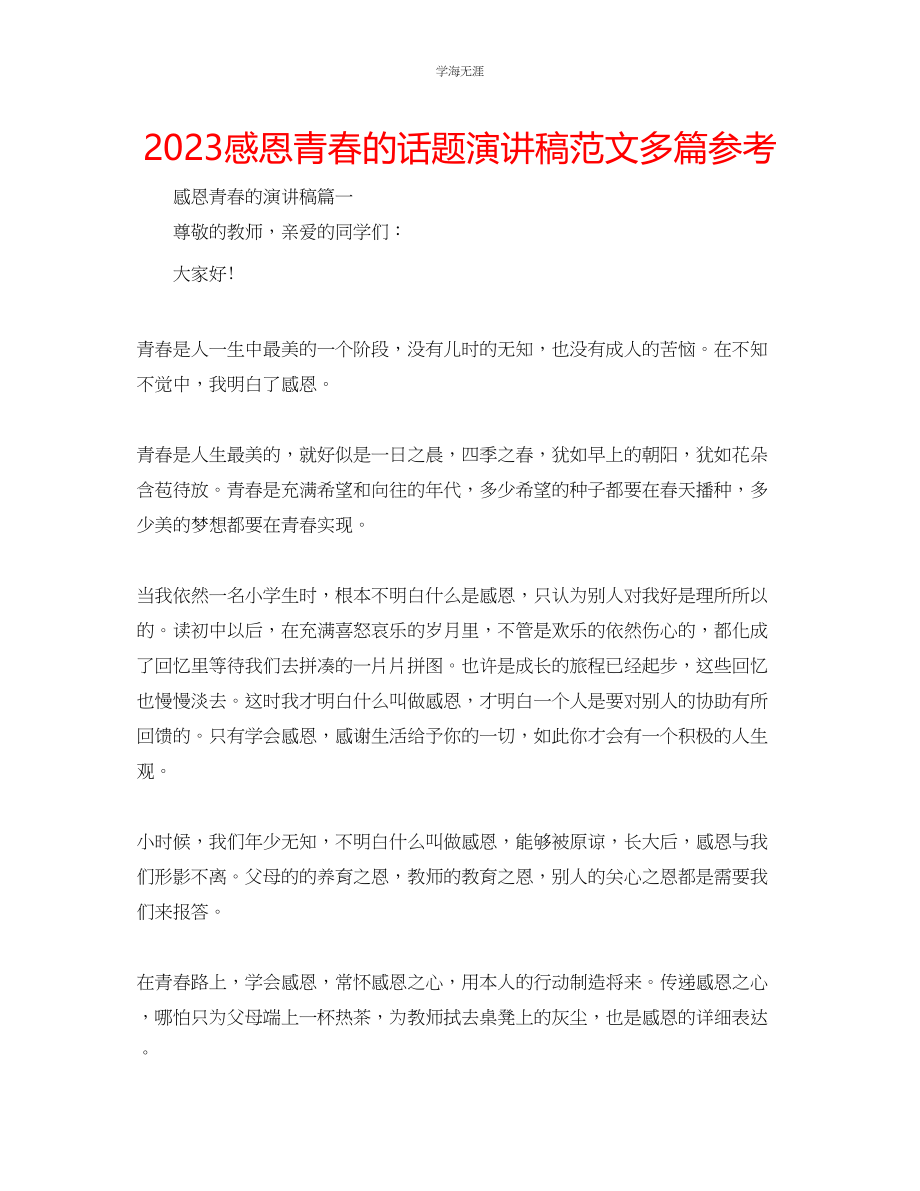 2023年感恩青春的话题演讲稿多篇范文.docx_第1页