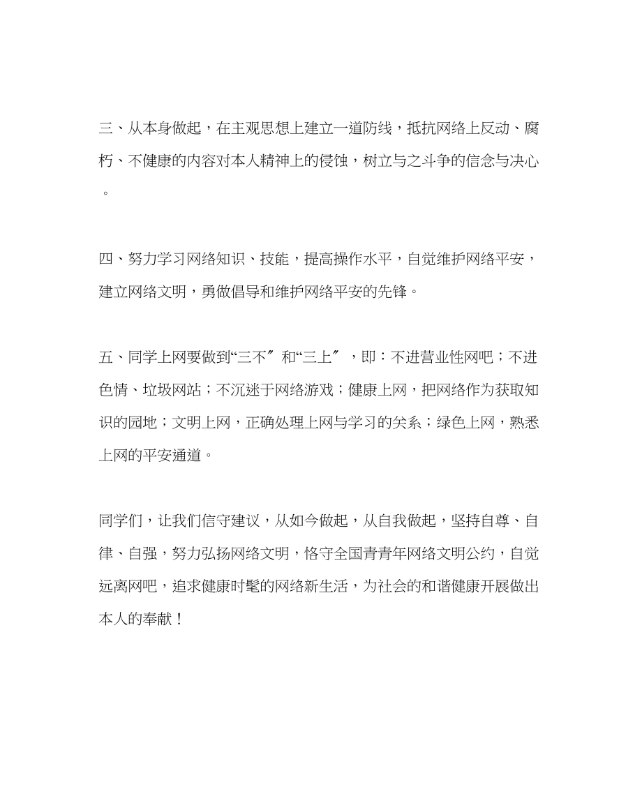 2023年政教处范文学生文明上网倡议书.docx_第2页