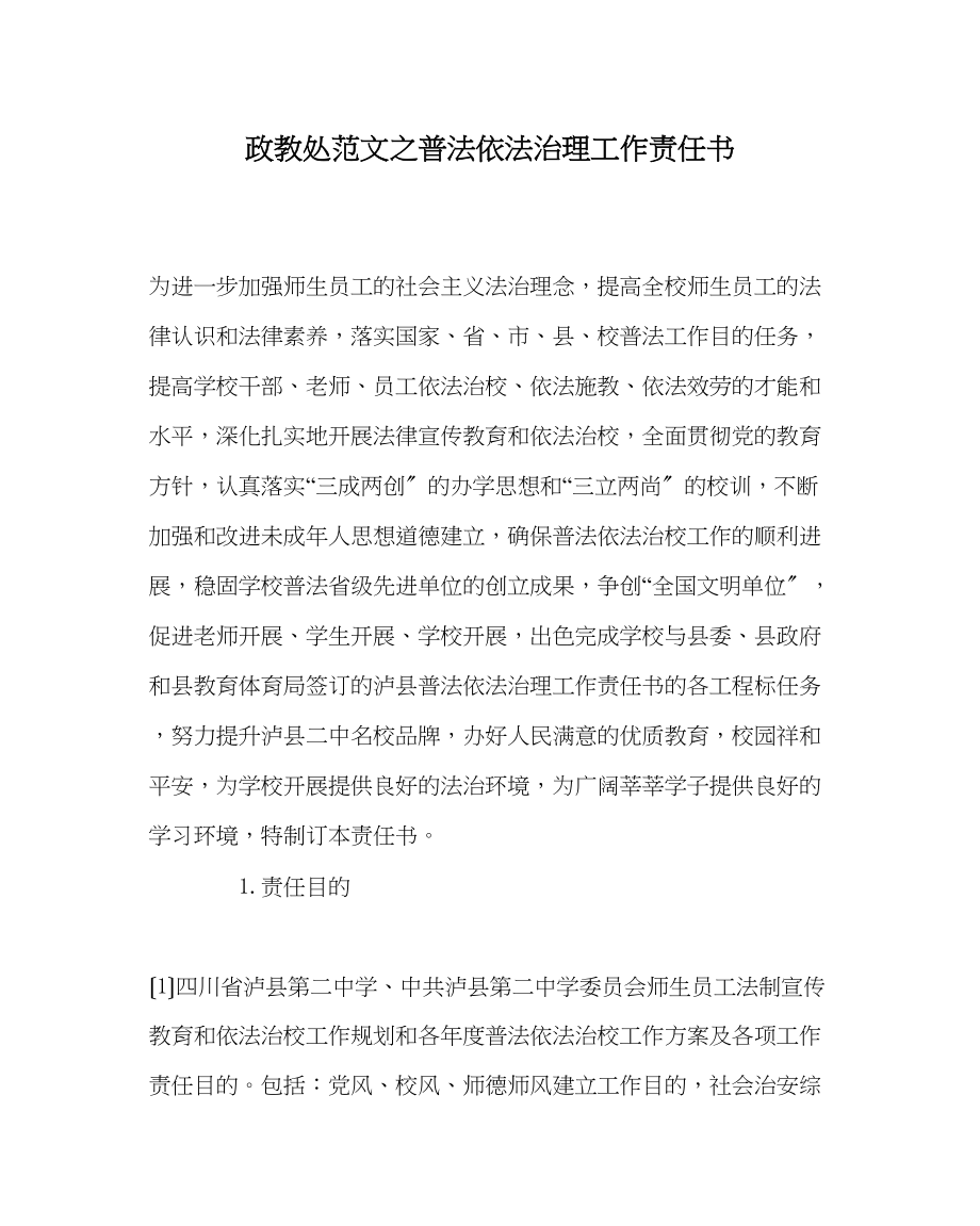 2023年政教处范文普法依法治理工作责任书.docx_第1页