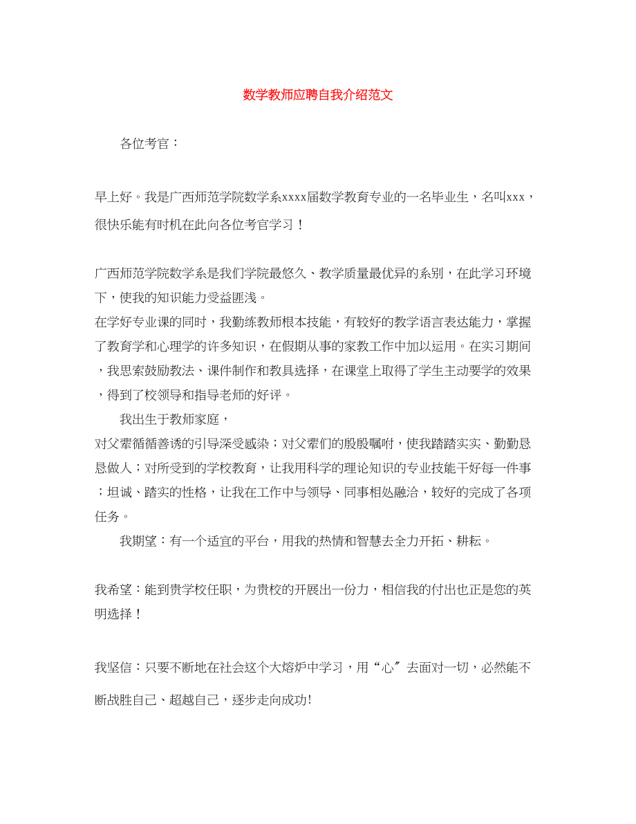 2023年数学教师应聘自我介绍范文.docx_第1页