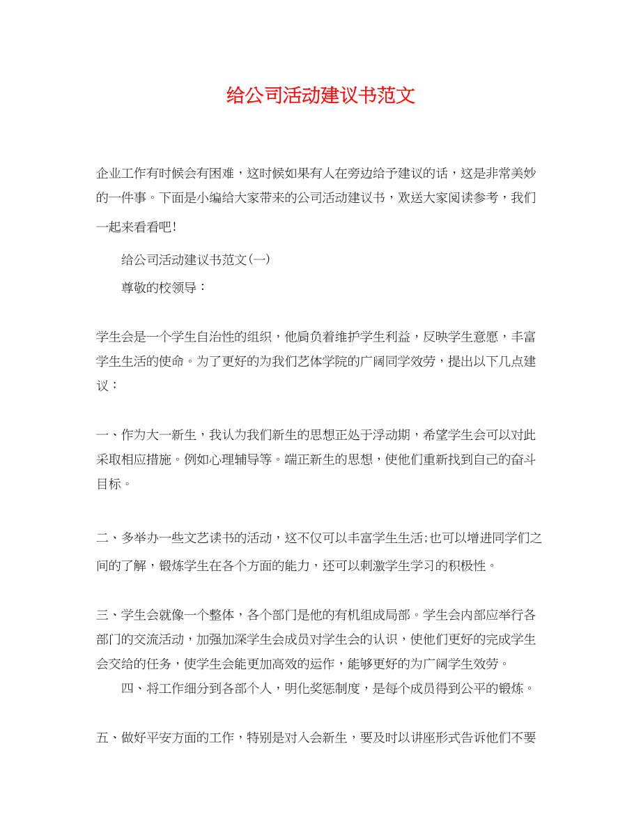 2023年给公司活动建议书范文.docx_第1页