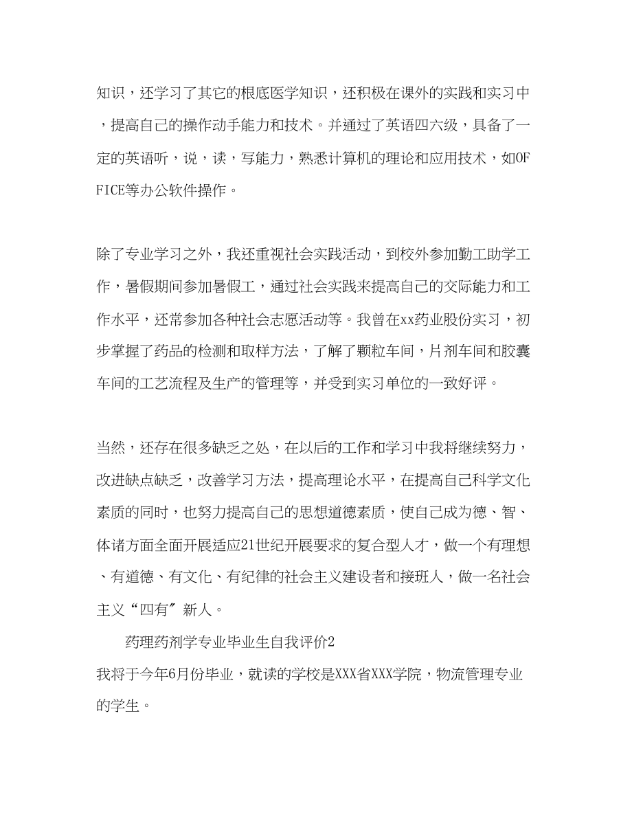 2023年药理药剂学专业毕业生自我评价范文.docx_第2页