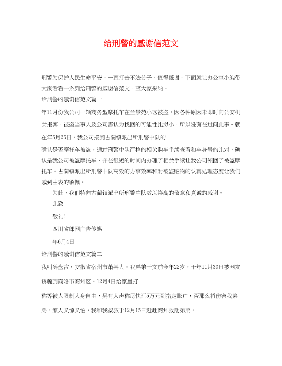 2023年给刑警的感谢信范文.docx_第1页