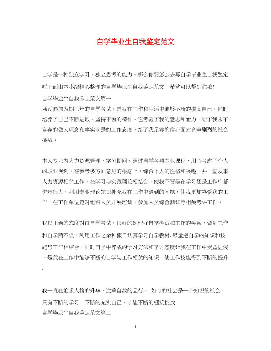 2023年自学毕业生自我鉴定范文.docx_第1页