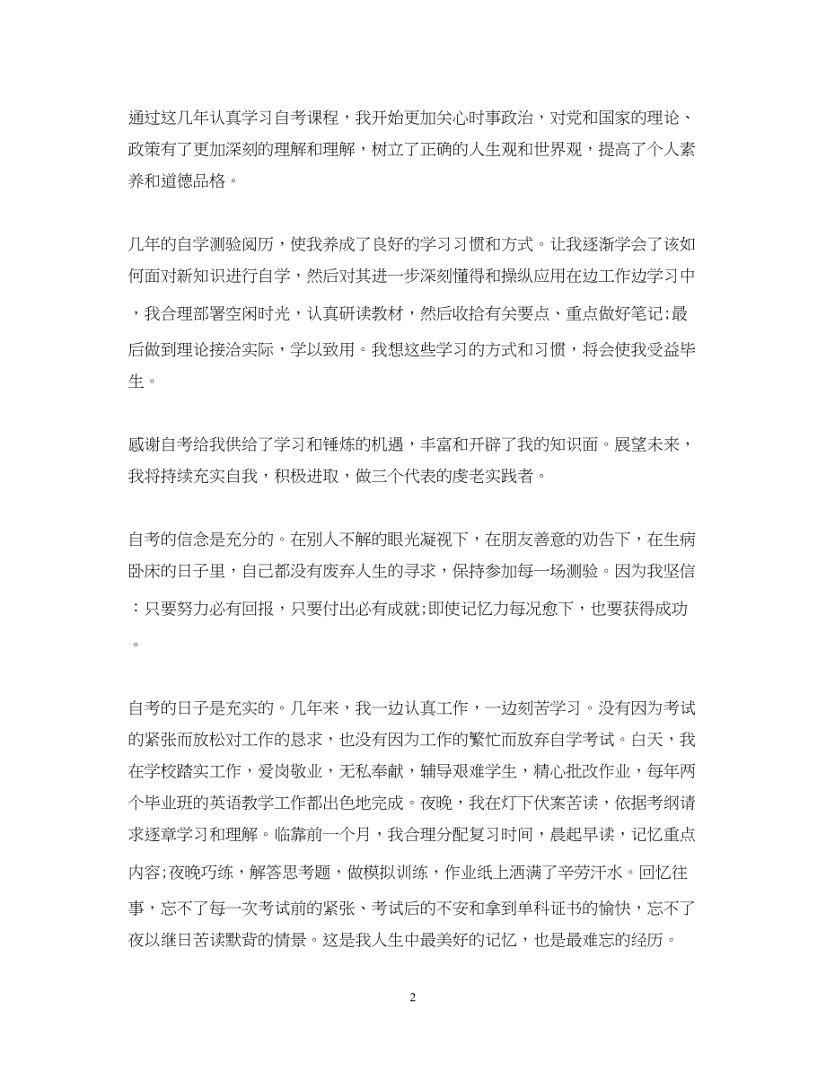 2023年自学毕业生自我鉴定范文.docx_第2页