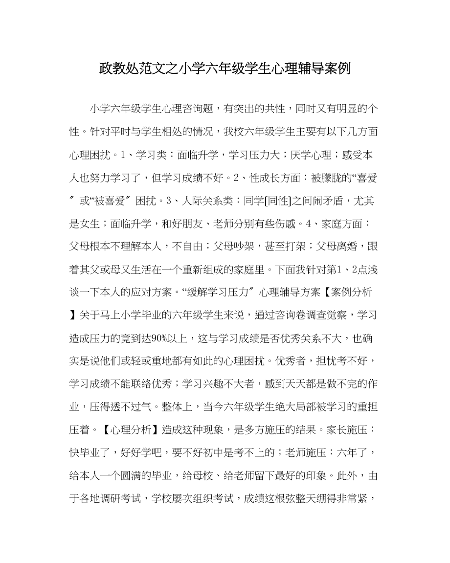 2023年政教处范文小学六年级学生心理辅导案例.docx_第1页