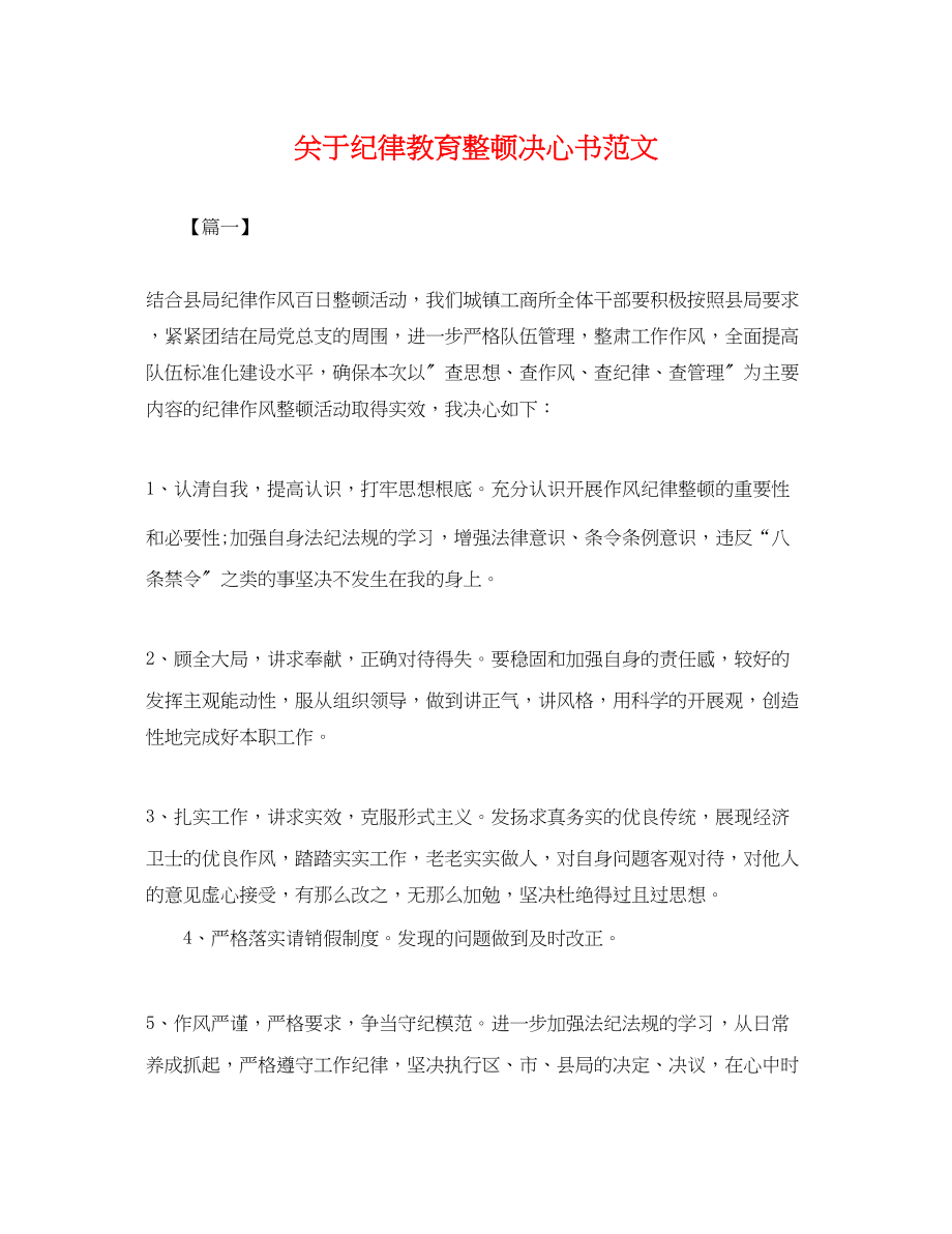 2023年纪律教育整顿决心书范文.docx_第1页