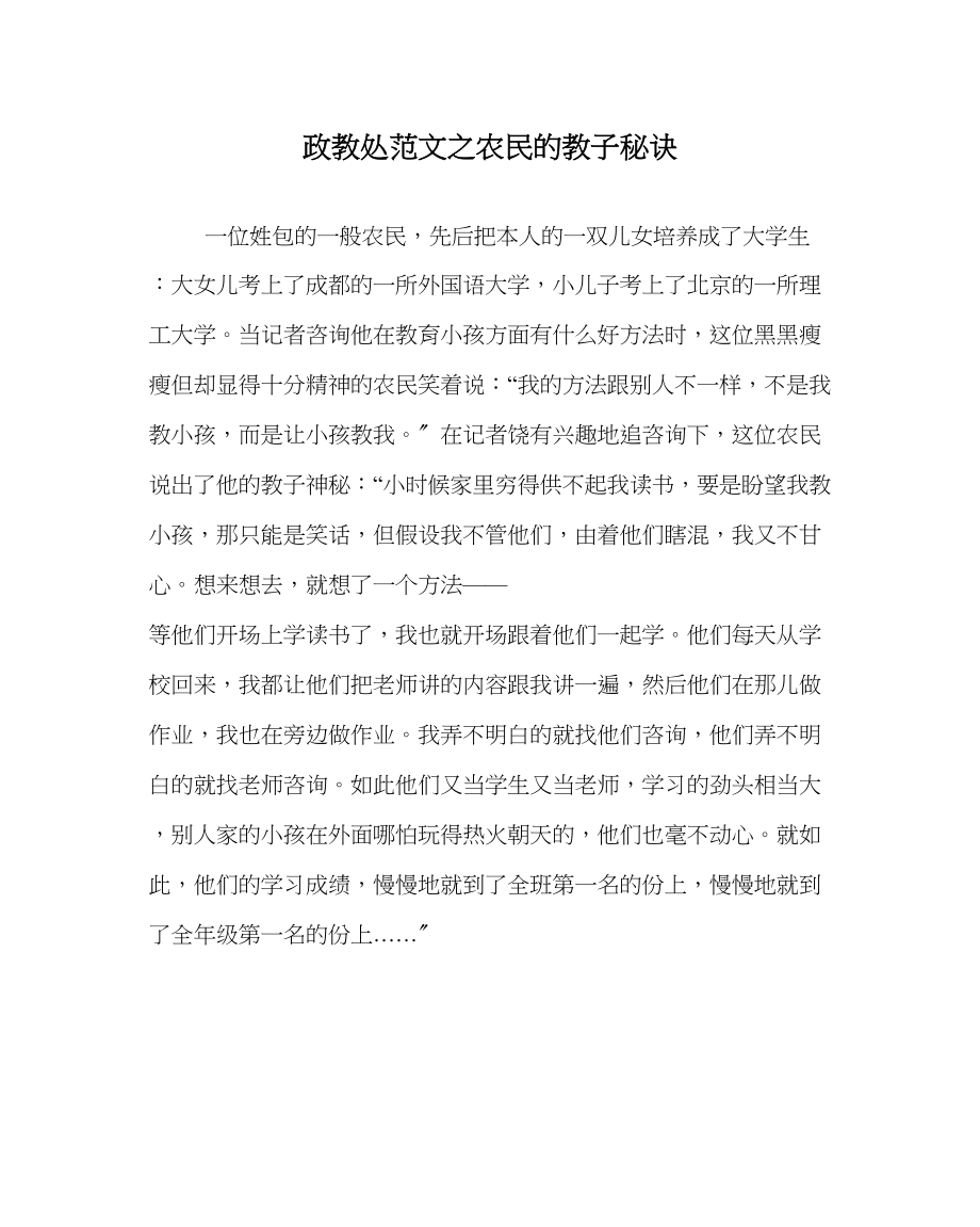 2023年政教处范文农民的教子秘诀.docx_第1页