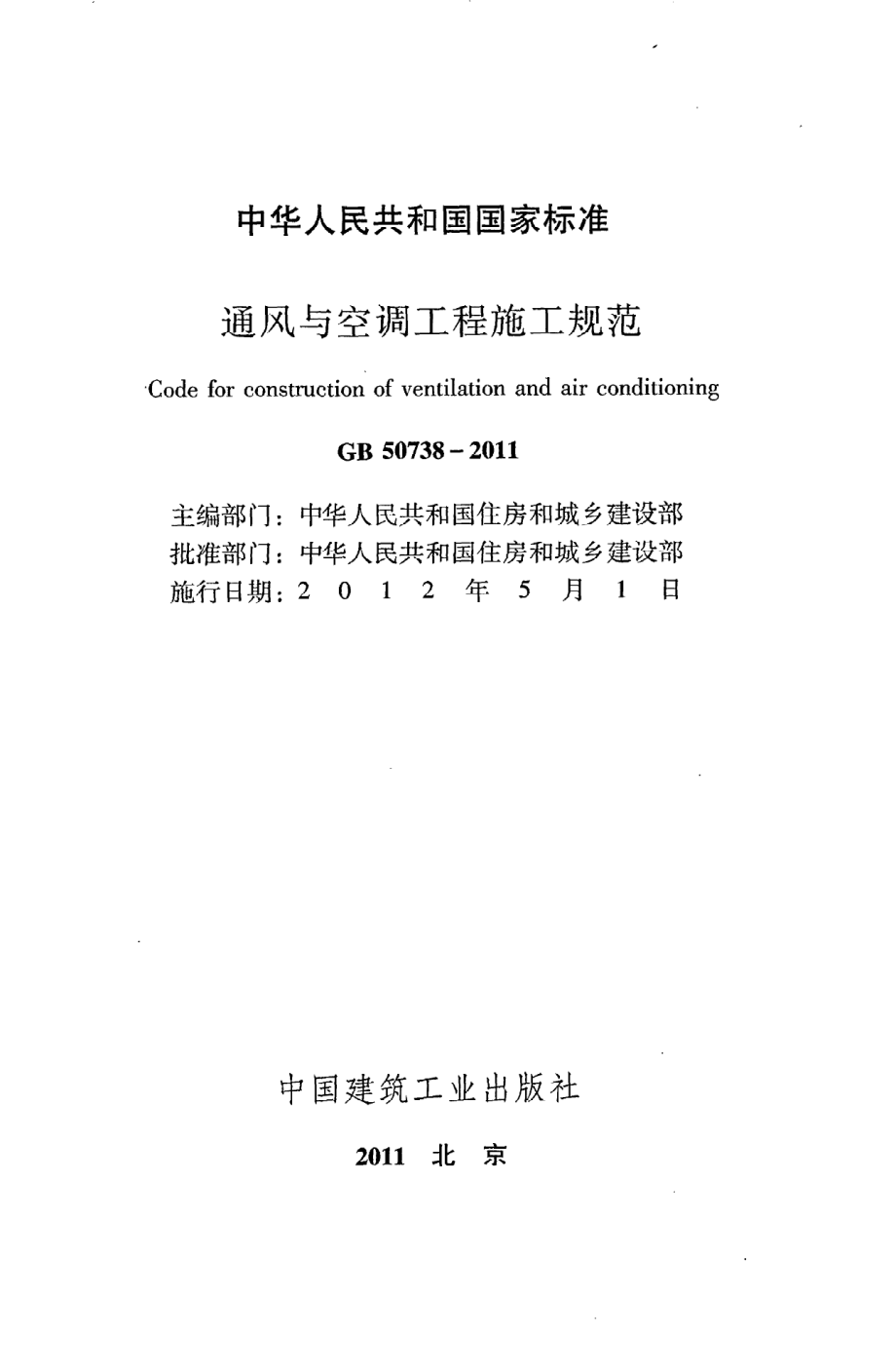 《通风与空调工程施工规范》GB50738-2011.pdf_第2页