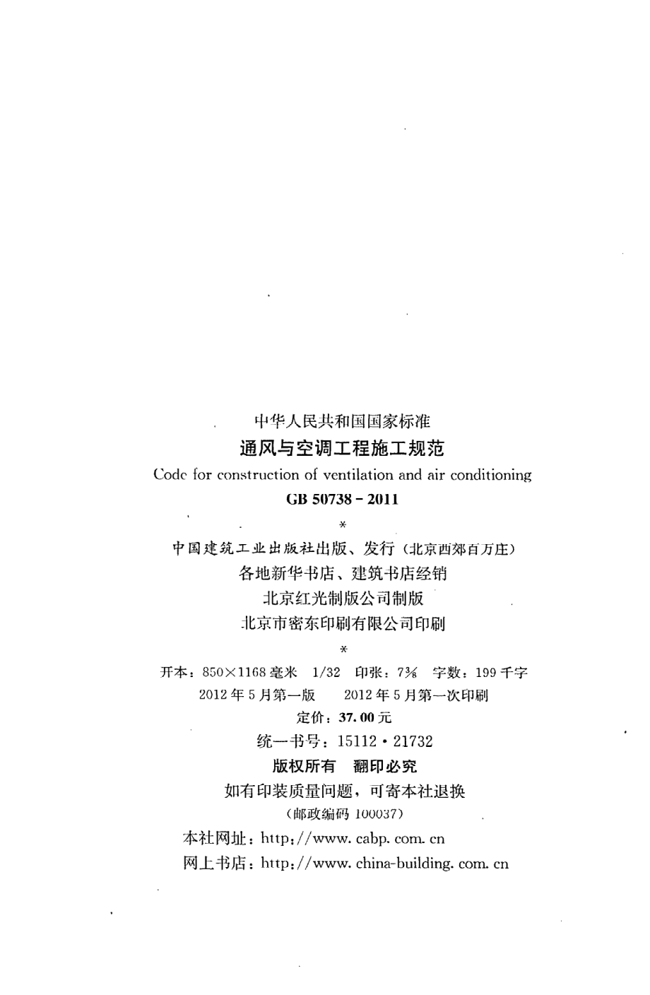 《通风与空调工程施工规范》GB50738-2011.pdf_第3页