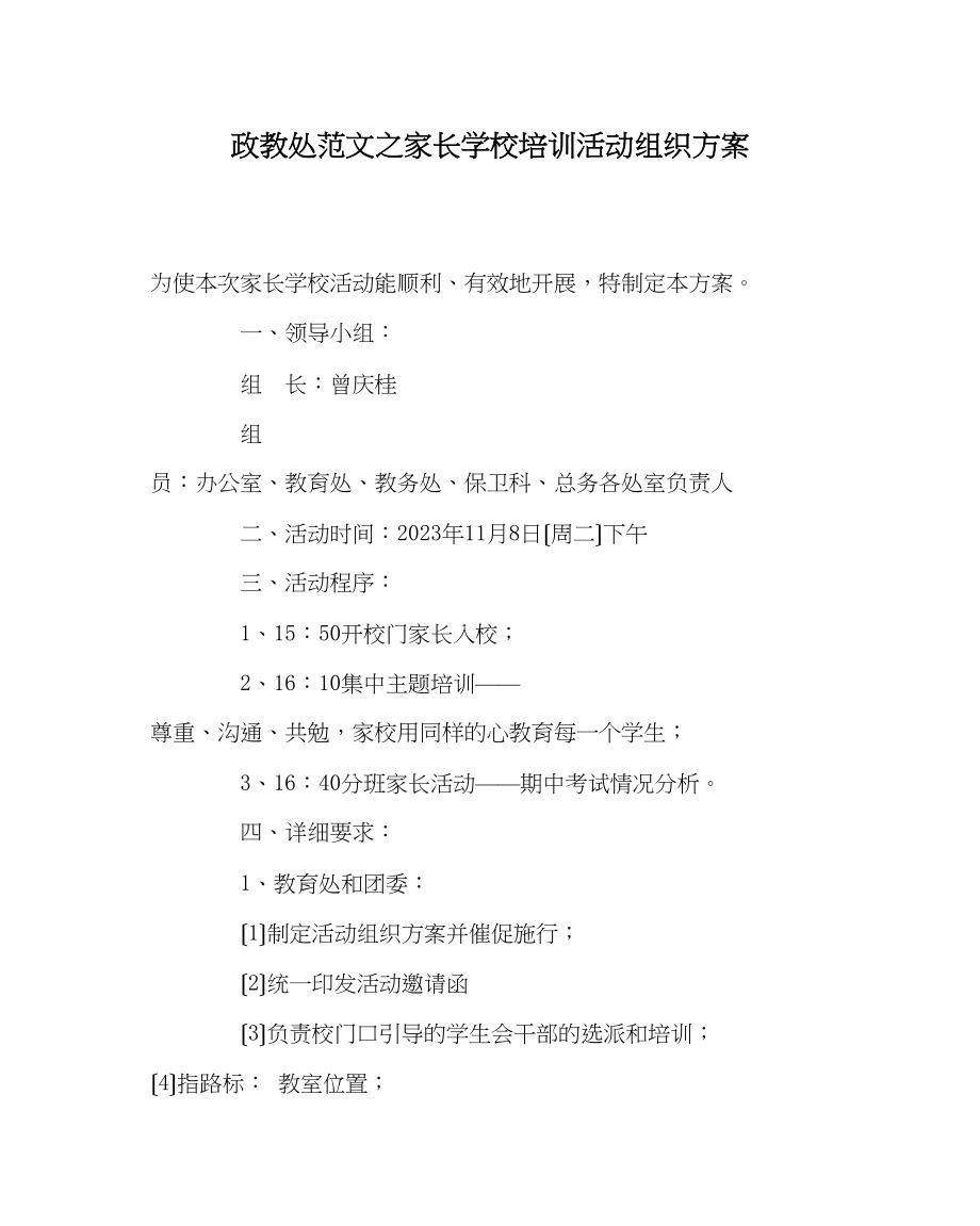 2023年政教处范文家长学校培训活动组织方案.docx_第1页