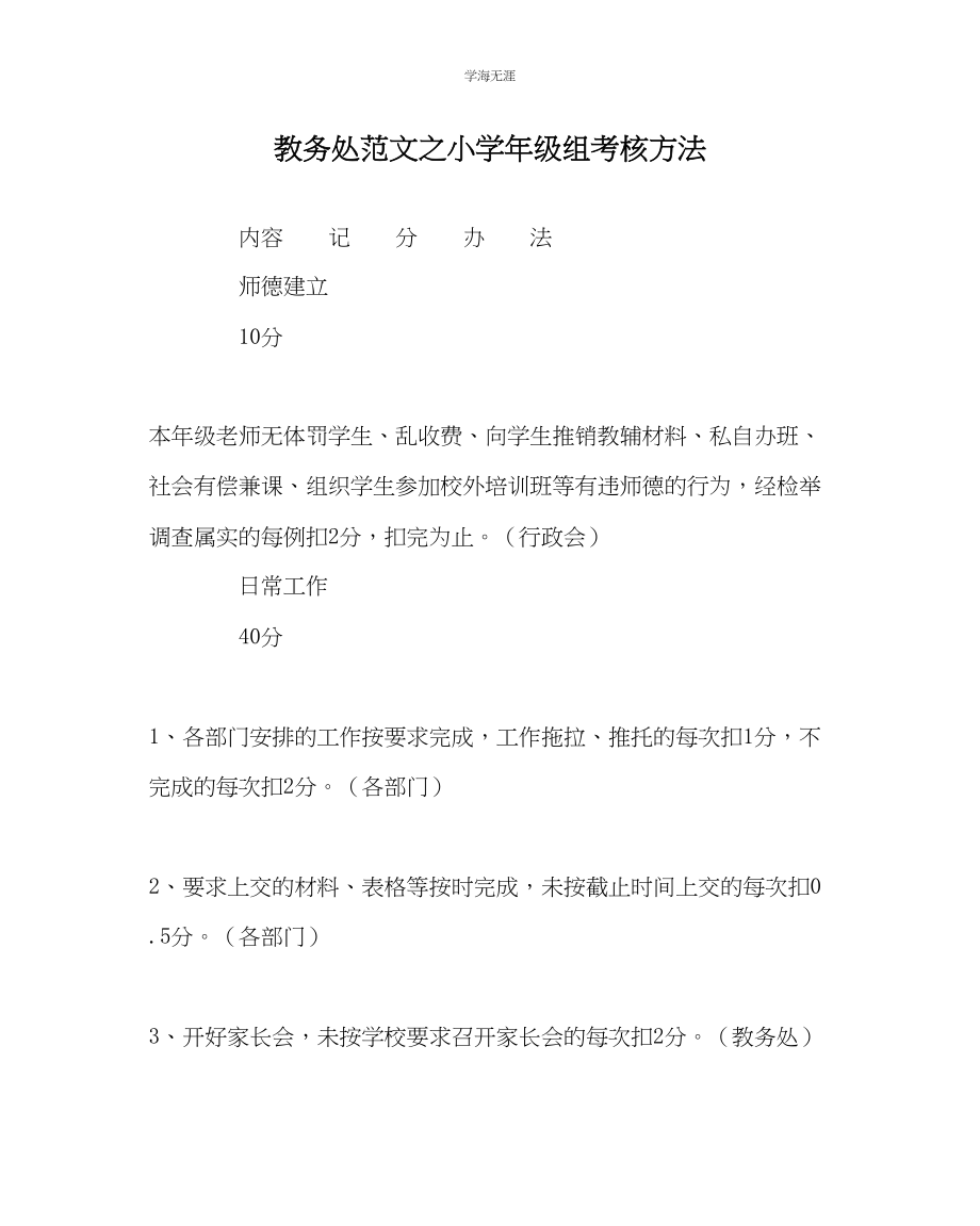 2023年教导处范文小学级组考核办法.docx_第1页