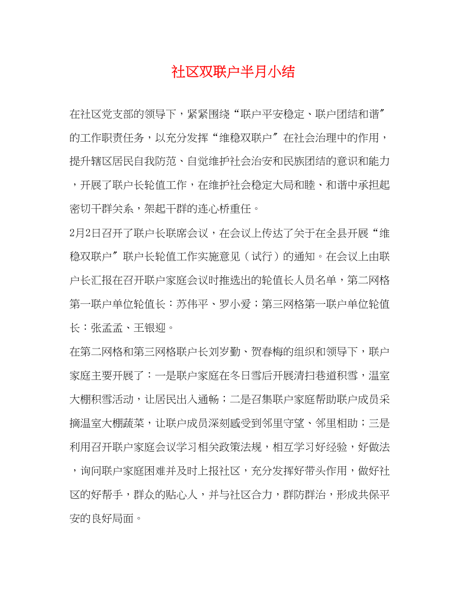 2023年社区双联户半月小结范文.docx_第1页