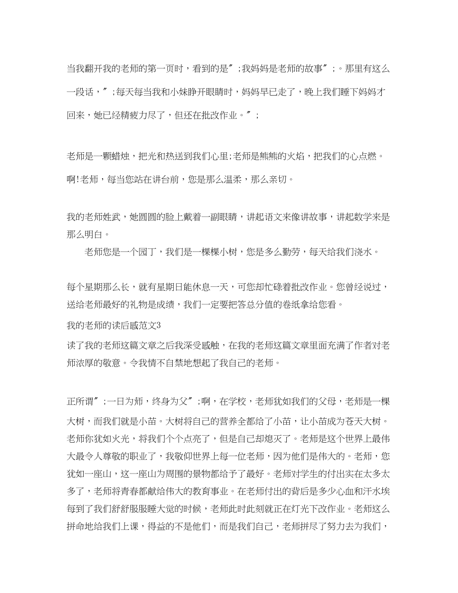 2023年读我的老师有感1000字范文.docx_第2页