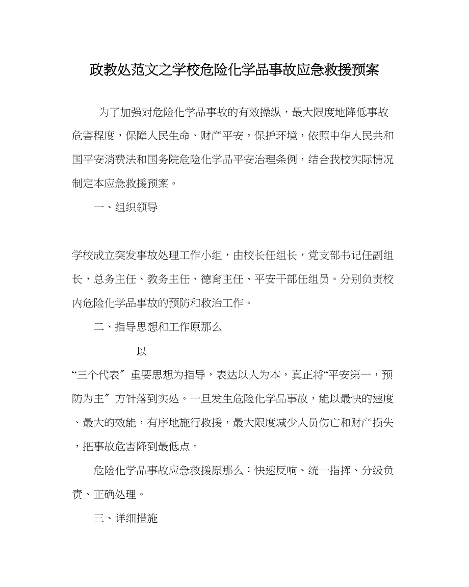 2023年政教处范文学校危险化学品事故应急救援预案.docx_第1页