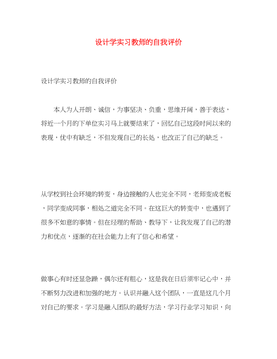 2023年设计学实习教师的自我评价2范文.docx_第1页