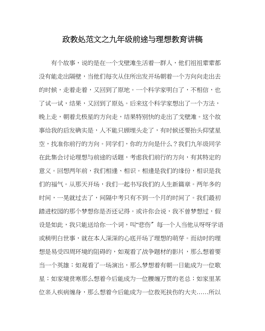 2023年政教处范文九年级前途与理想教育讲稿.docx_第1页