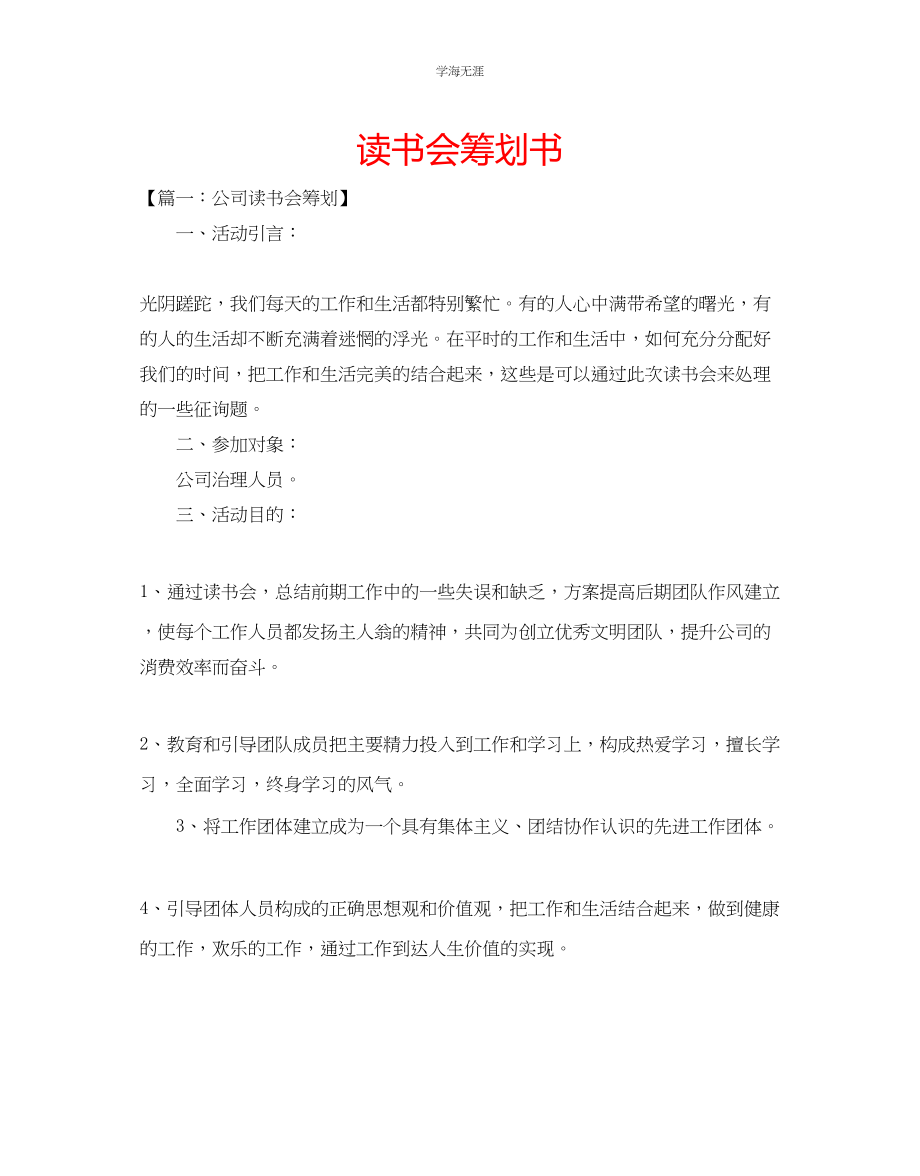 2023年读书会策划书范文.docx_第1页