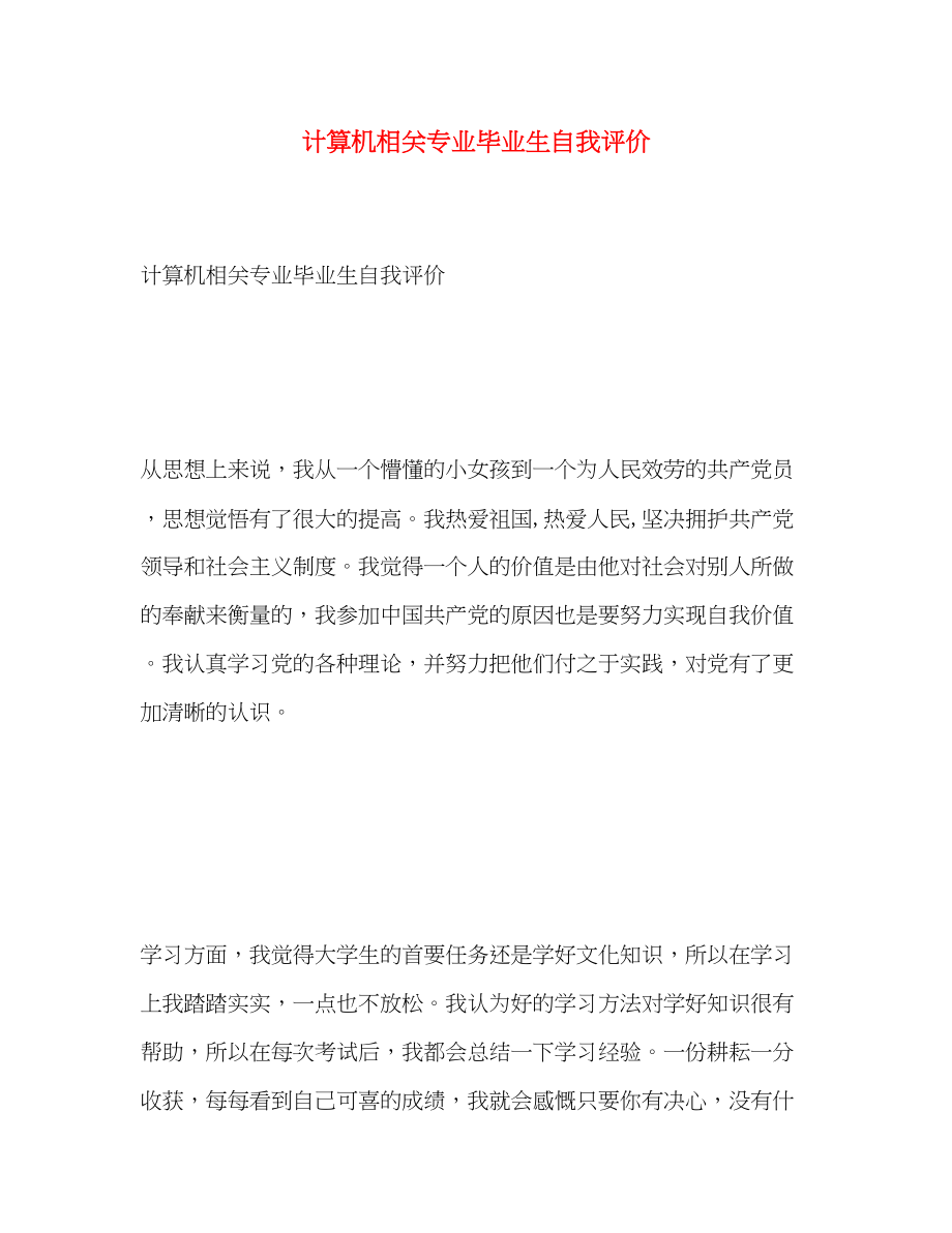 2023年计算机相关专业毕业生自我评价范文.docx_第1页