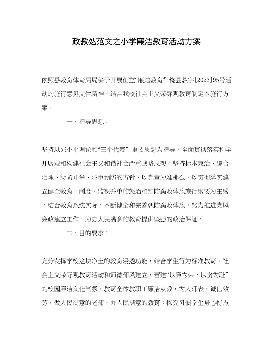 2023年政教处范文小学廉洁教育活动方案.docx_第1页