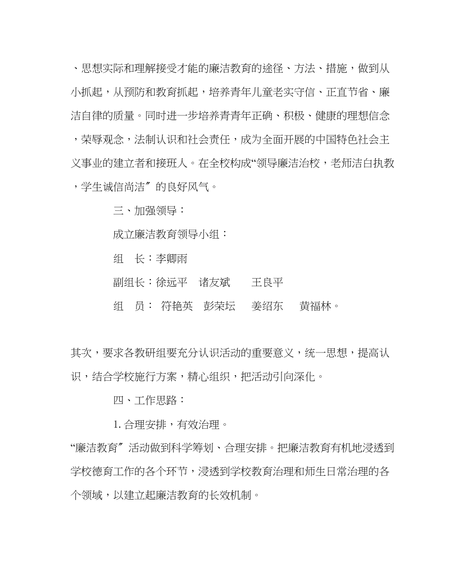 2023年政教处范文小学廉洁教育活动方案.docx_第2页