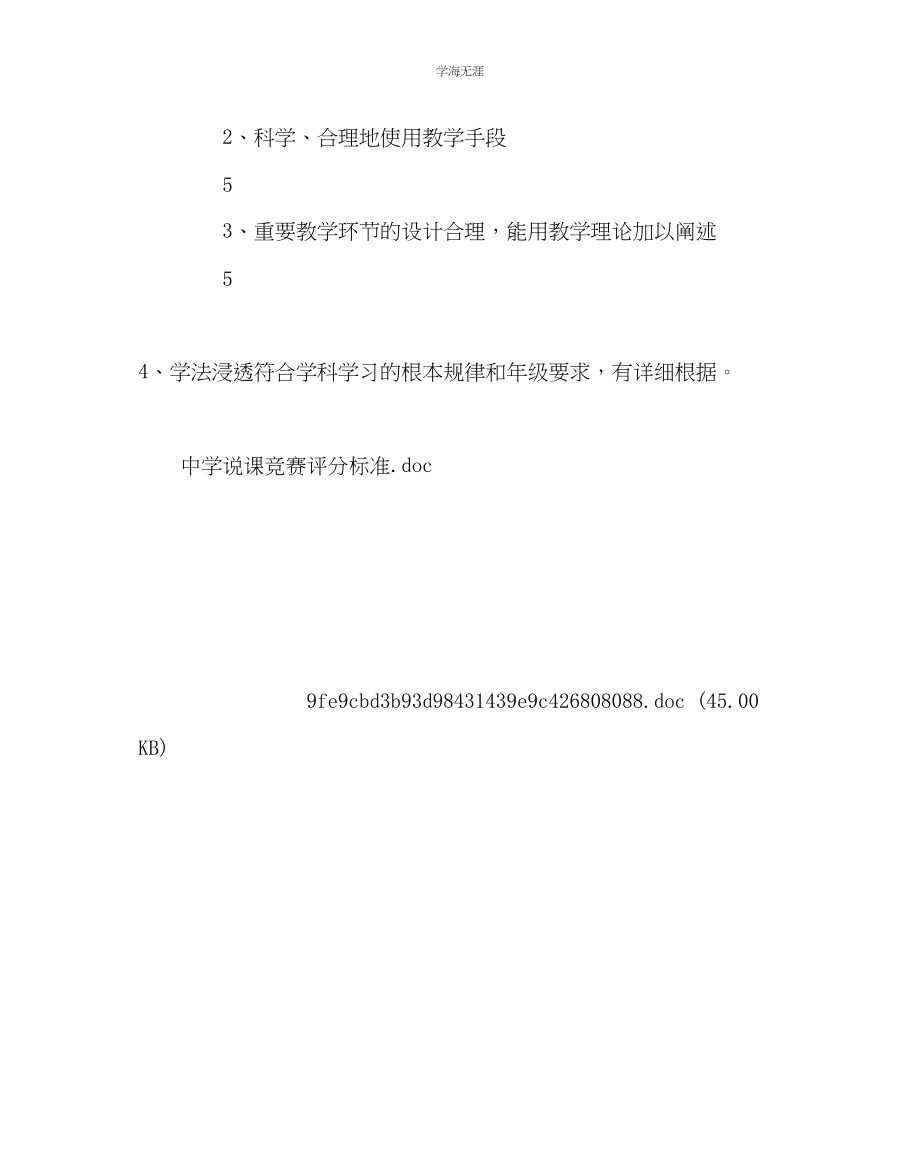 2023年教导处范文中学说课比赛评分标准.docx_第2页