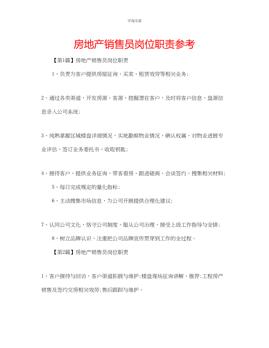 2023年房地产销售员岗位职责范文.docx_第1页