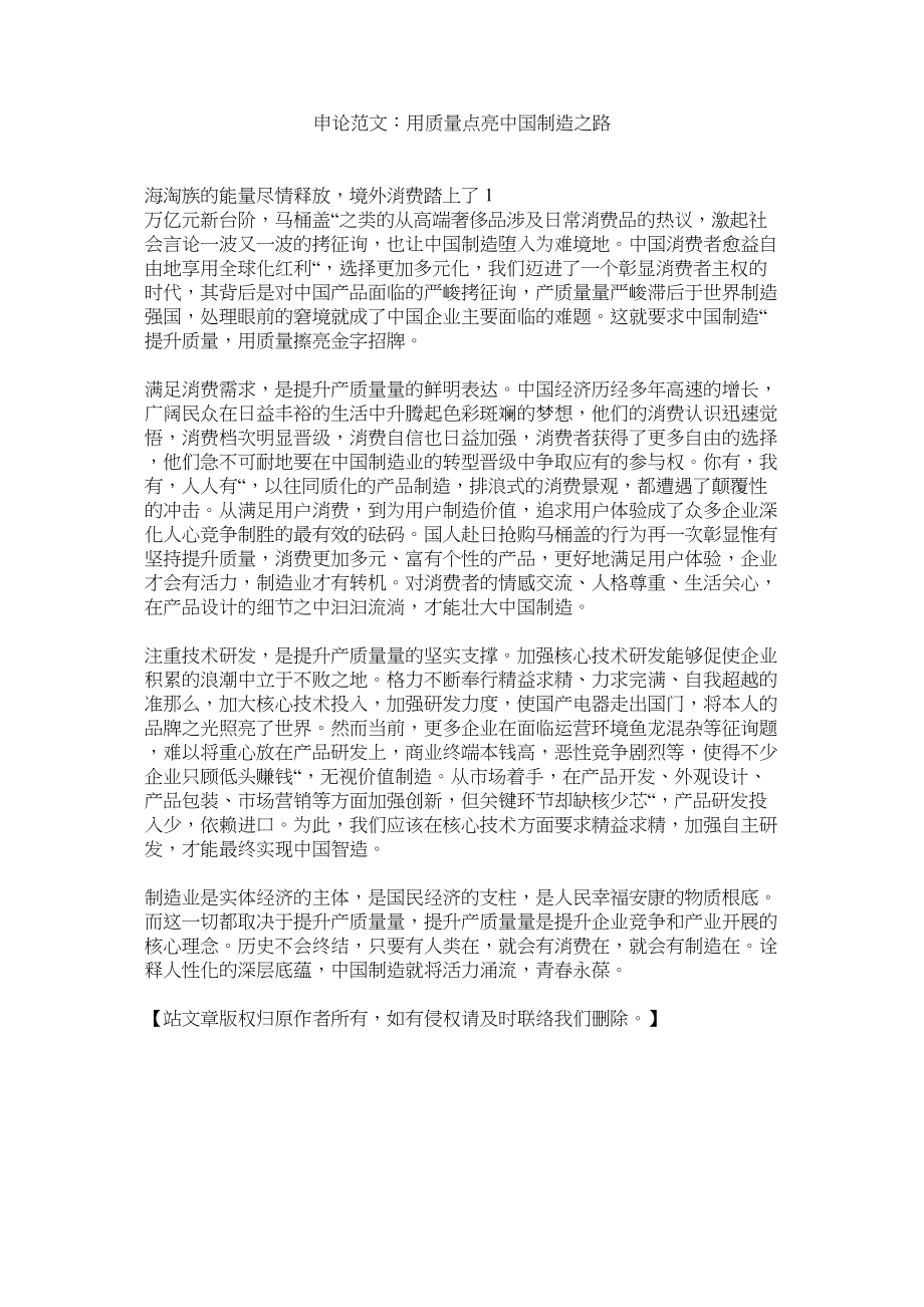 2023年申论范ۥ文用品质点亮中国制造之路范文.docx_第1页