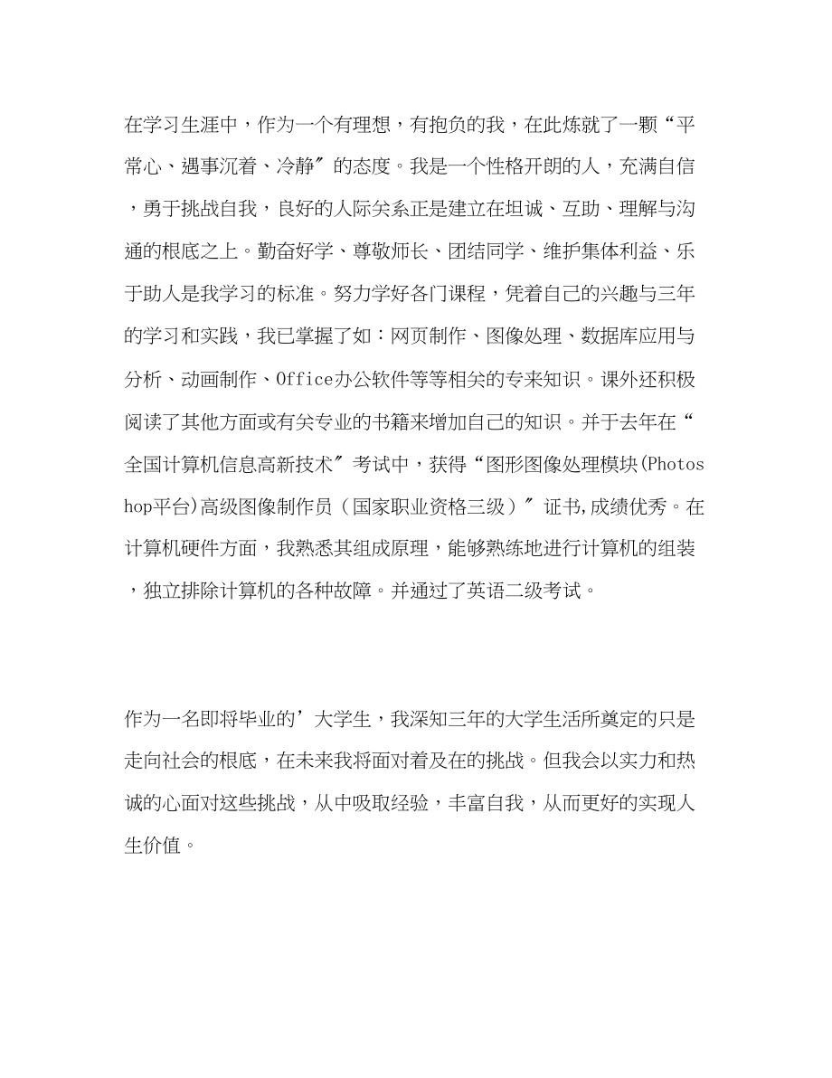 2023年计算机应用技术专业学生的自我评价范文.docx_第2页