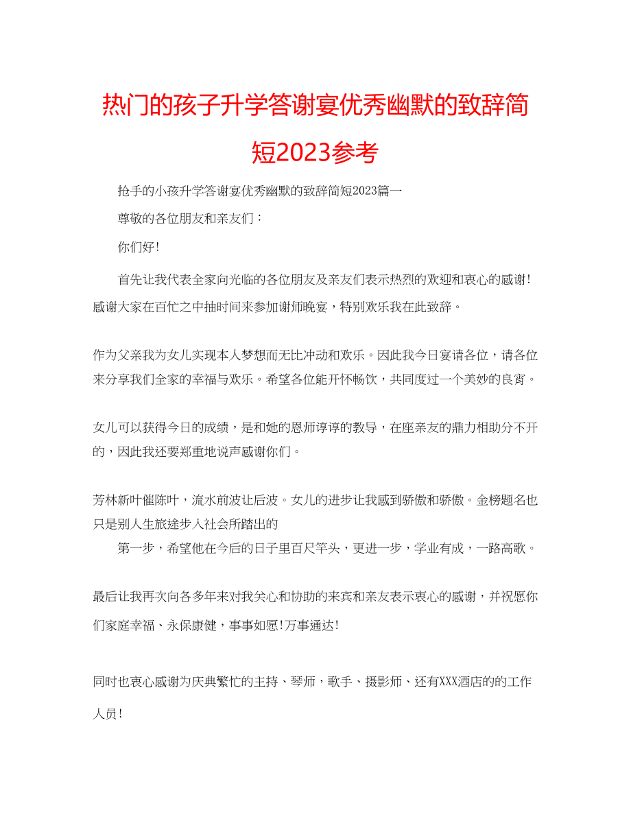 2023年热门的孩子升学答谢宴优秀幽默的致辞简短范文.docx_第1页