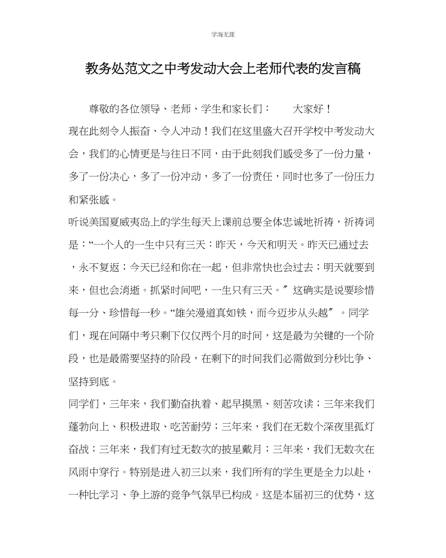 2023年教导处范文中考动员大会上教师代表的发言稿.docx_第1页