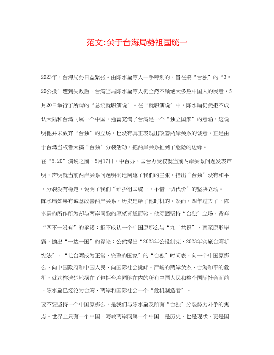 2023年范文台海局势祖国统一.docx_第1页