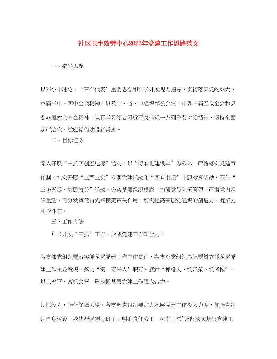 2023年社区卫生服务中心党建工作思路范文.docx_第1页