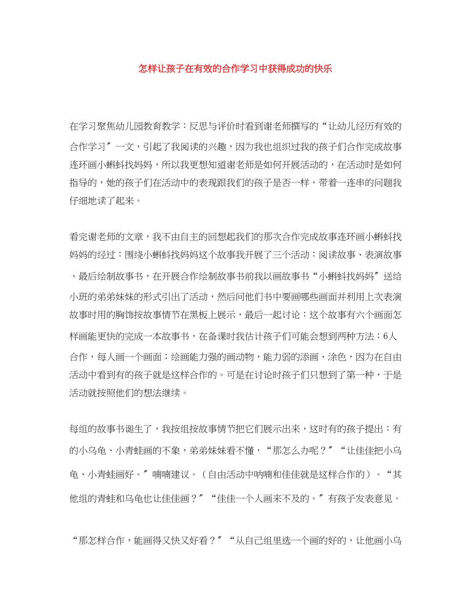 2023年怎样让孩子在有效的合作学习中获得成功的快乐范文.docx_第1页